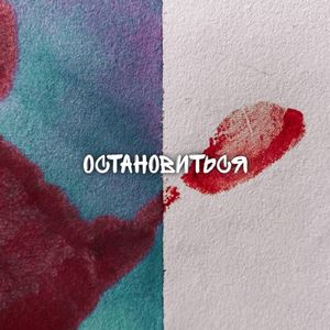 Остановиться