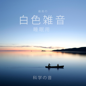 田舎の夜明けコーラス (Loopable 単発)