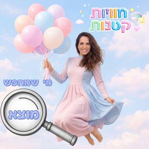 מי שמחפש מוצא