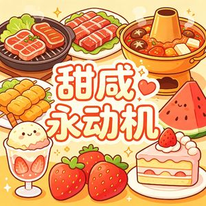甜咸永动机