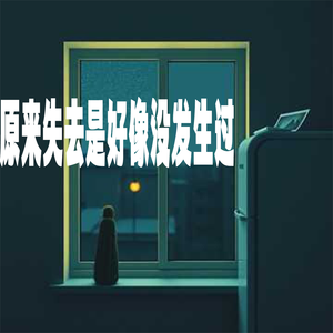 原来失去是好像没发生过