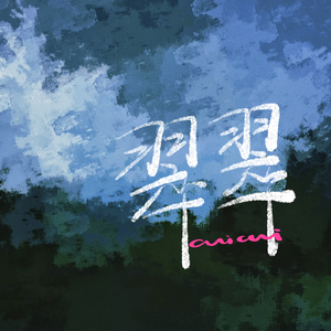 翠翠(和声伴奏)