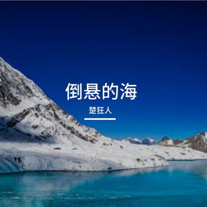 倒悬的海