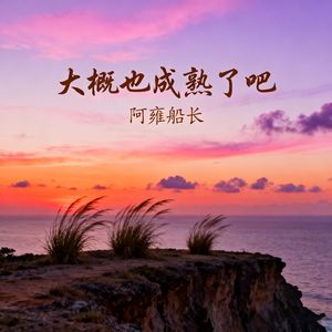 大概也成熟了吧