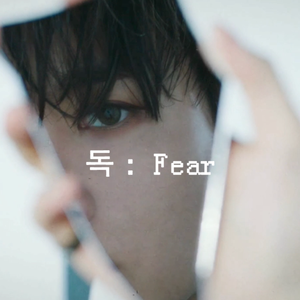 독 : Fear (毒：Fear)