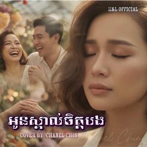 អូនស្គាល់ចិត្តបង