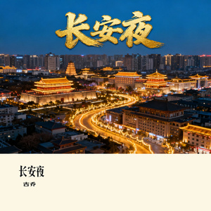 长安夜
