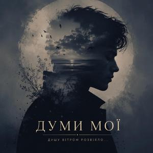 Думи мої