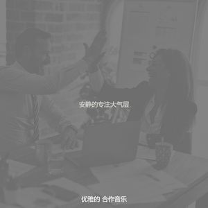 一尘不染合作工作空间印象数