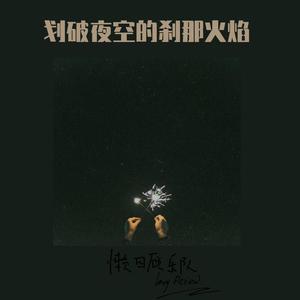 划破夜空的刹那火焰