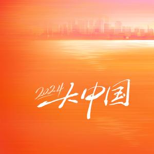 大中国（2024版）