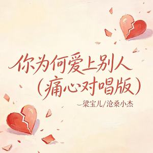 你为何爱上别人（痛心对唱版）