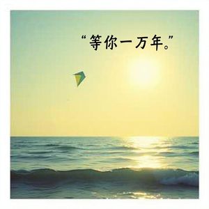 等你一万年