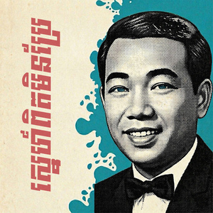 ស្នេហ៍ពិតមិនប្រែ