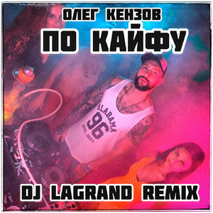 По Кайфу (DJ Lagrand Remix)