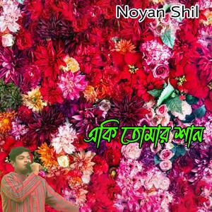 একি তোমার শান