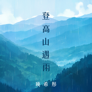 登高山遇雨