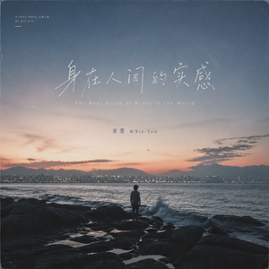 身在人间的实感