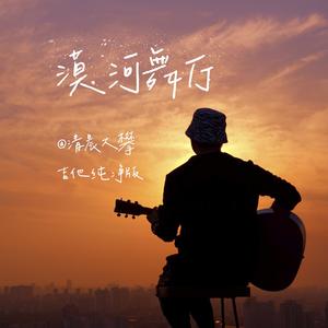 漠河舞厅（吉他纯净版）