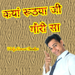 कयां रूठया जी गौरी सा