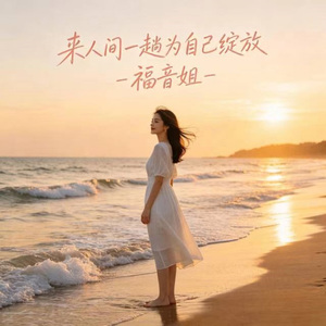 来人间一趟为自己绽放 (烟嗓版)