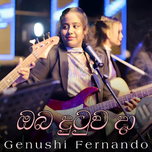 ඔබ දුටුව දා