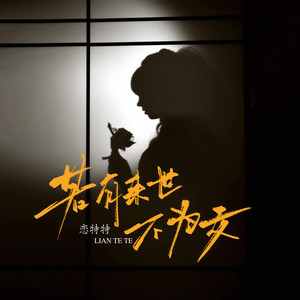 若有来世不为女 (Live合唱版)