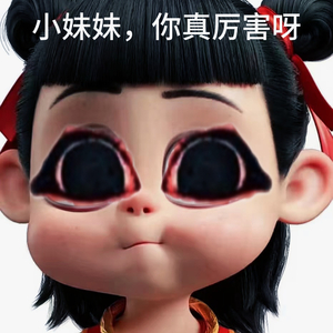 小妹妹你可真厉害