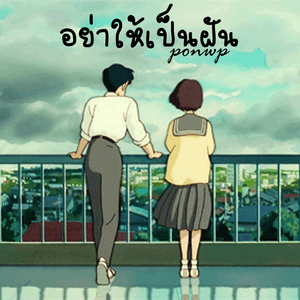 อย่าให้เป็นฝัน