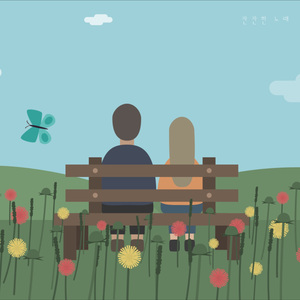 위로가 되었으면