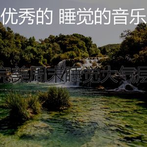 抚慰的做梦回忆