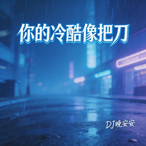 你冷酷的像把刀