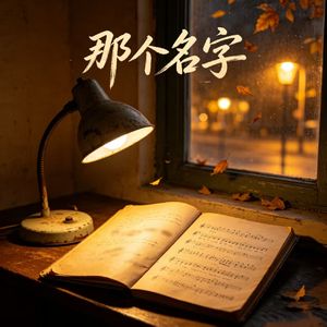 那个名字