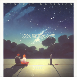 次次原谅换次次谎