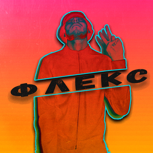 Флекс