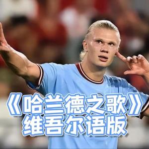 哈兰德之歌维吾尔语版
