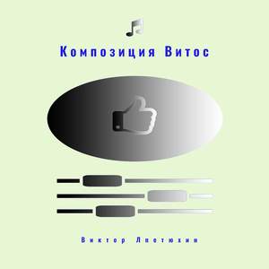 Композиция 10 строк
