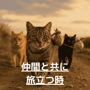仲間と共に旅立つ時