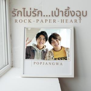 รักไม่รัก..เป่ายิ้งฉุบ