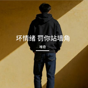坏情绪 罚你站墙角