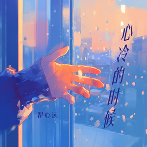 心冷的时候