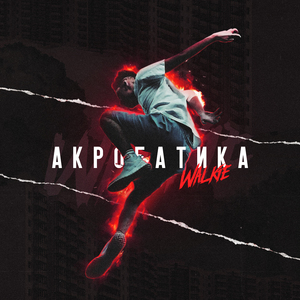 Акробатика