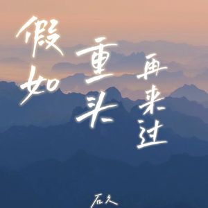 假如重头再来过