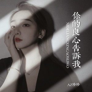 你的良心告诉我