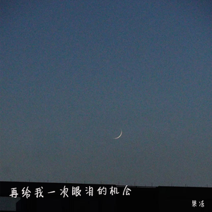 再给我一次眼泪的机会