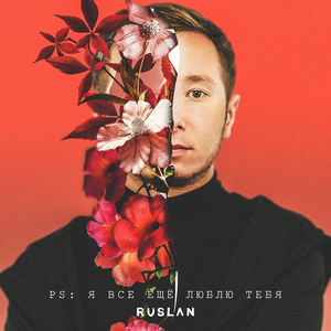 ps: я все еще люблю тебя