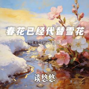 春花已经代替雪花(问天问地问春风)