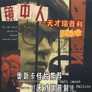 镜中人-天才瑞普利