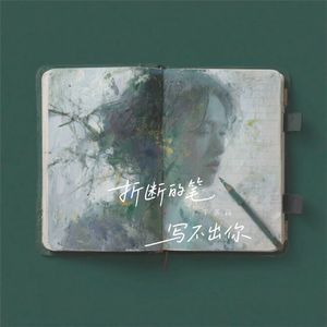 折断的笔写不出爱你