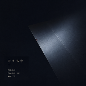 无字书卷